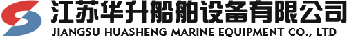 江蘇華升船舶設備有限公司